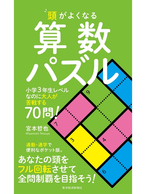 Title details for 頭がよくなる算数パズル―小学3年生レベルなのに大人が苦戦する70問! by 宮本哲也 - Available